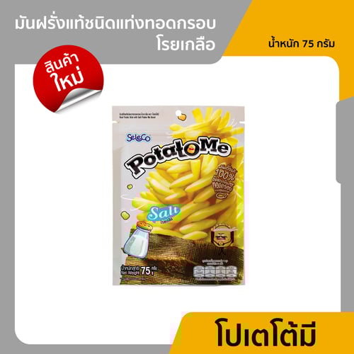ซีลีโกะ PotatoMe มันฝรั่งแท้ชนิดแท่งทอดกรอบ โรยเกลือ (ขนาด 75 กรัม)