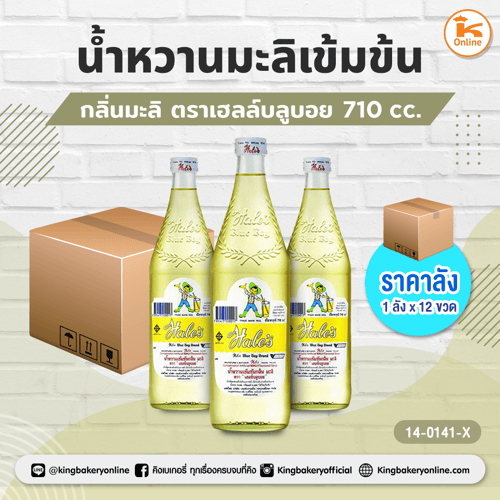 #ยกลัง (12ขวด) น้ำหวานมะลิเข้มข้น กลิ่นมะลิ ตราเฮลซ์บลูบอย (ลังx12ขวด)