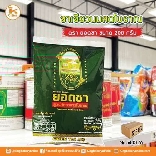 ยกลัง ชาเขียวนมสดโบราณ ตรายอดชา 200 กรัม (1ลังx12ถุง)