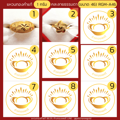 แหวนทองคำแท้ 1 กรัม คละลายธรรมดา (ขนาด 46) RGM-A46