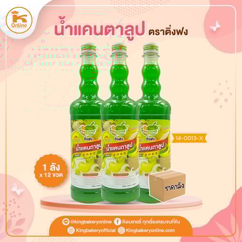 #ยกลัง (12 ขวด) น้ำแคนตาลูป ติ่งฟง(1ลังx12ขวด)