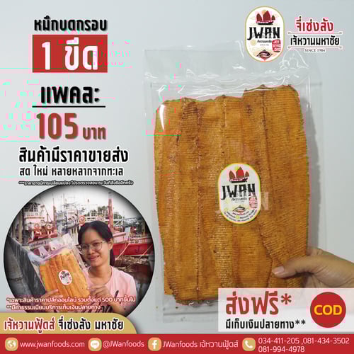 หมึกบดกรอบ 1 ขีด