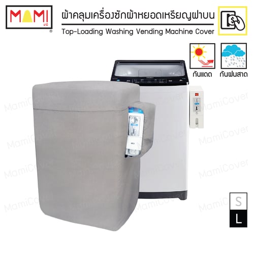 ผ้าคลุมเครื่องซักผ้าหยอดเหรียญ ฝาบน กันแดด กันฝนสาด ระบายอากาศ คุ้มค่า ใช้ได้นานจริง รุ่น Heavy Duty