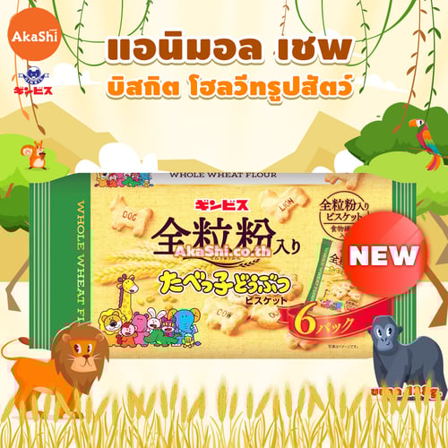 Ginbis Animal Shaped Whole Wheat Biscuit Bag - บิสกิตโฮลวีทรูปสัตว์