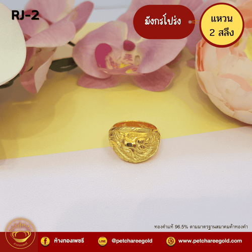 แหวนทองคำแท้ 2 สลึง ลายมังกรโปร่ง RJ-2