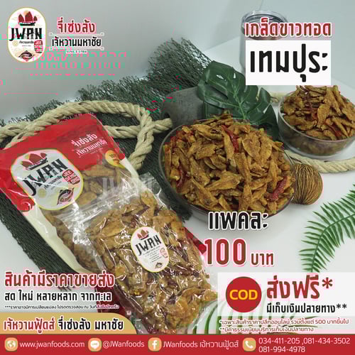 ปลาเกล็ดขาวทอดเทมปุระ