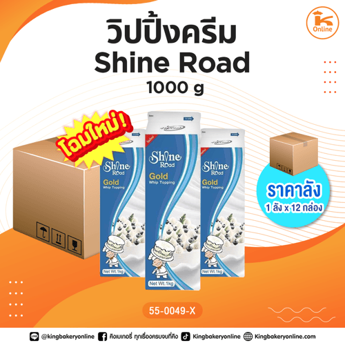 #ยกลัง(12กล่อง) วิปปิ้งครีม Shine Road 1000 g.(1ลังx12กล่อง)