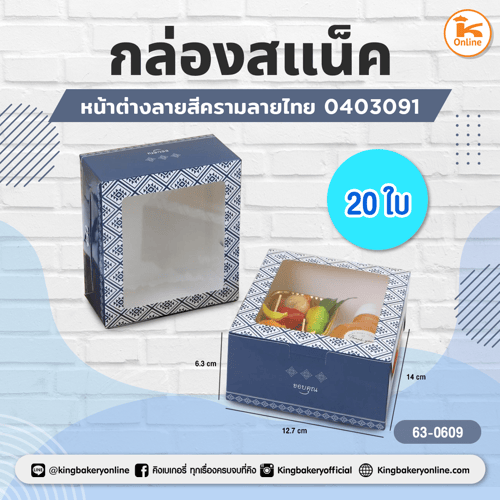 กล่องสแน็คหน้าต่างลายสีครามลายไทย 0403091 (20ใบ)