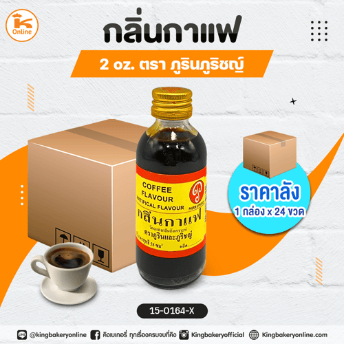 กลิ่นกาแฟ 2oz. ตราภูรินภูริชญ์ (1กล่องx24ขวด)