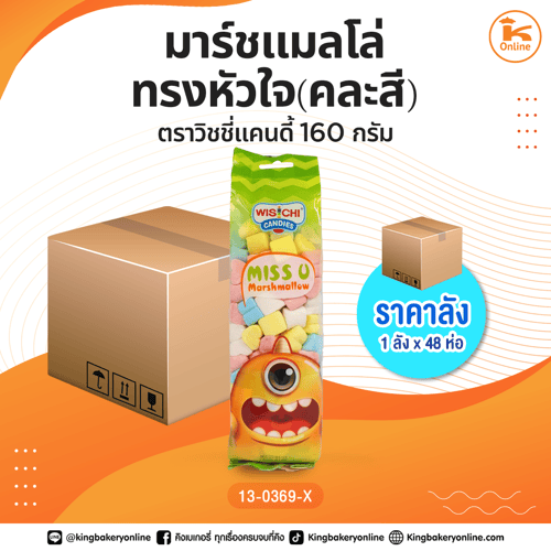 #ยกลัง มาร์ชแมลโล่ทรงหัวใจ(คละสี) ตราวิชชี่แคนดี้ 160 กรัม (1ลังx48ห่อ)
