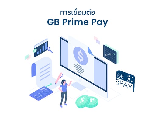 ระบบชำระเงินออนไลน์ GB PRIME PAY   GB PRIME PAY   บัตรเครดิต   บัตรเดบิต   คู่มือการใช้งาน