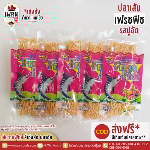 เฟรชฟิช 85g รสปูอัด
