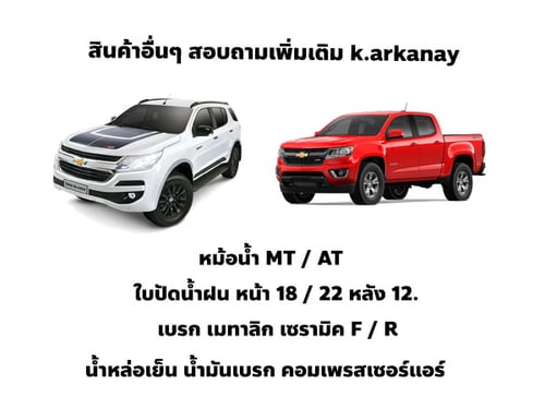 อะไหล่อื่น Chevrolet