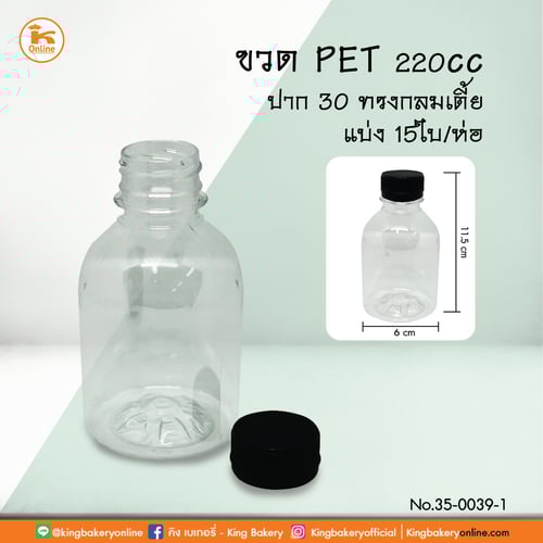 ขวด PET 220 cc. ปาก 30 ทรงกลมเตี้ย แบ่ง 15 ใบ
