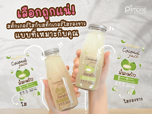 สติ๊กเกอร์ใสกับสติ๊กเกอร์ใสรองขาวต่างกันยังไง?