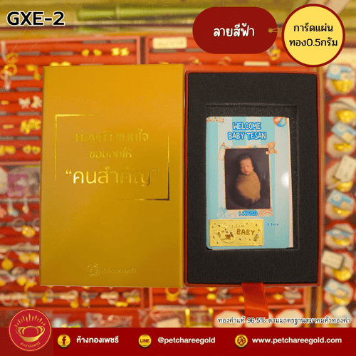 การ์ดแผ่นทองของขวัญทองคำแท้ 0.5 กรัม รับขวัญเด็กเกิด ลายสีฟ้า GXE-2