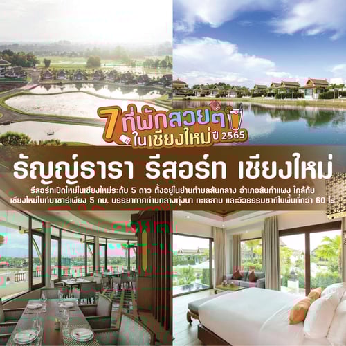 ที่พักสวย ในจังหวัดเชียงใหม่ ที่ต้องไป