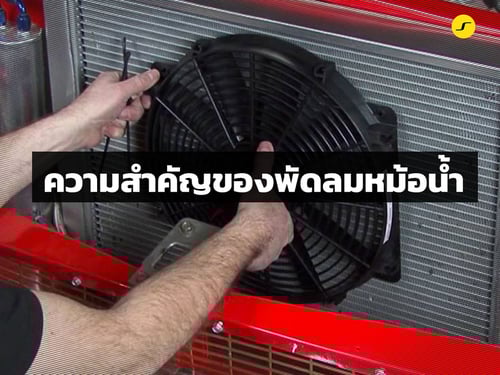 ความสำคัญของพัดลมหม้อน้ำ ? ชนิดของพัดลมดูดและเป่า ? CFM rate ?