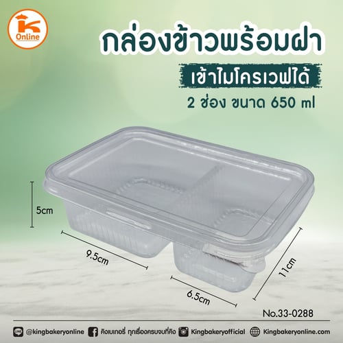 กล่องข้าว 2 ช่อง + ฝา 650 ml (ลังx6แถว)