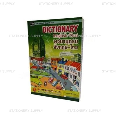 DICTIONARY อังกฤษ-ไทย เล่มใหญ่