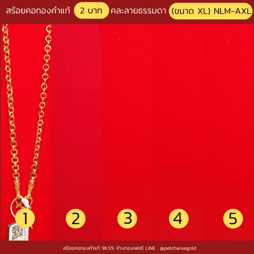 สร้อยคอทองคำแท้ 2  บาท  คละลายธรรมดา  (ขนาด XL) NLM-AXL