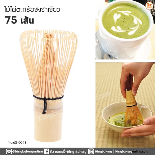 ไม้ไผ่ตะกร้อชงชาเขียวมัทฉะ 75 เส้น