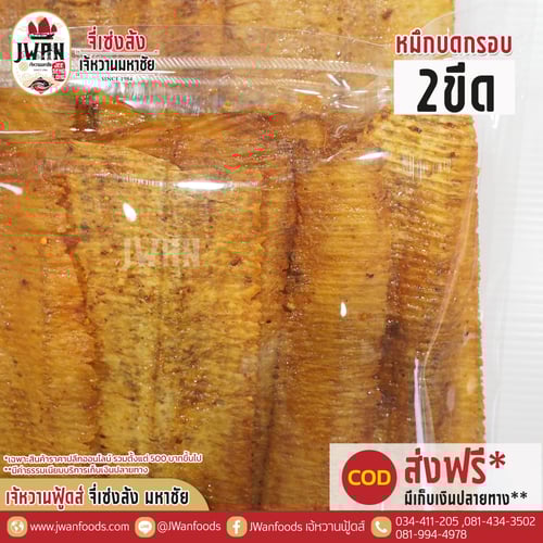 หมึกบดกรอบ 2 ขีด