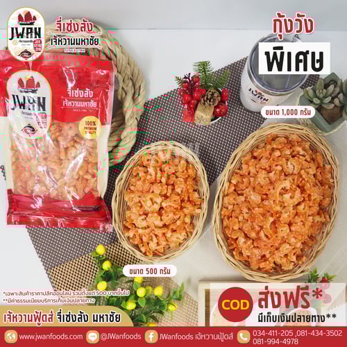 กุ้งวังพิเศษ