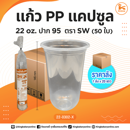 แก้ว PP แคปซูล 22 oz.เรียบใส ปาก 95 ตราSW 50 ใบ (1ลังx20แถว)