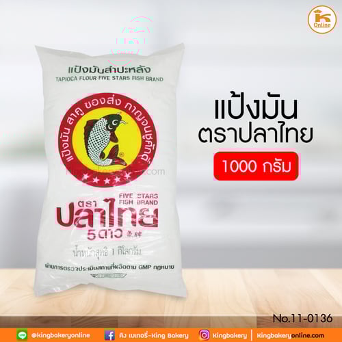 แป้งมันตราปลาไทย 1000 กรัม (1มัดx20ถุง)