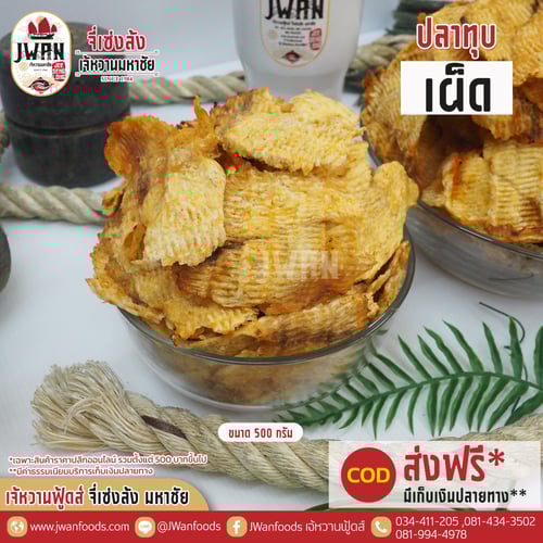 ปลาทุบปรุงรสแบบเผ็ด