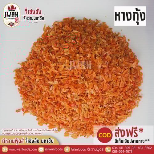 หางกุ้ง