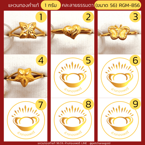 แหวนทองคำแท้ 1 กรัม คละลายแฟชั่น RGM-B56