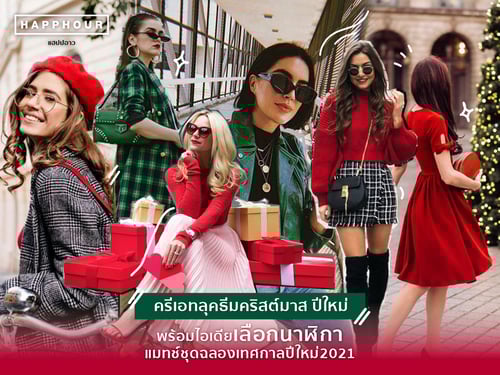 Christmas is Coming ส่องไอเดียครีเอทลุคธีมคริสต์มาส พร้อมเลือกนาฬิกาแมทช์ชุดฉลองเทศกาลปีใหม่2021