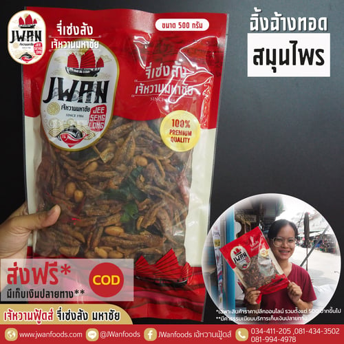 ปลาฉิ้งฉ้างทอดสมุนไพร