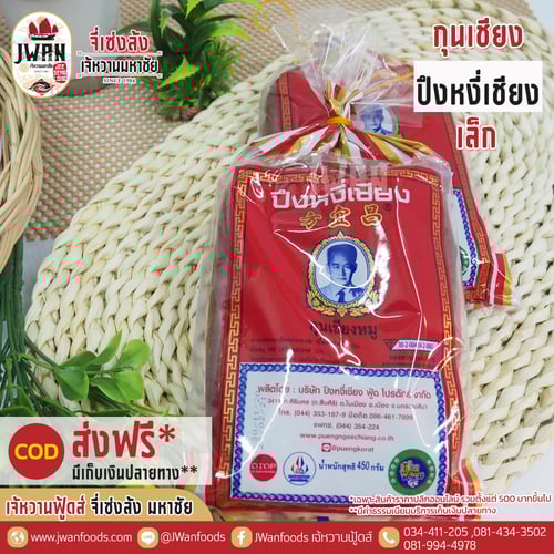 กุนเชียงปึงหงี่เชียงเล็ก