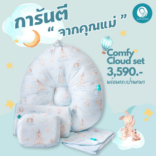 CoCoono Comfy cloud set