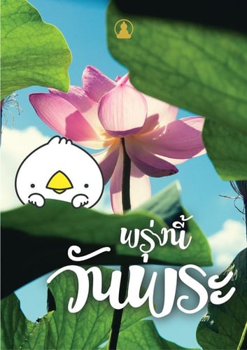 ถวายพระ วันพระ ด้วย ซาลาเปา