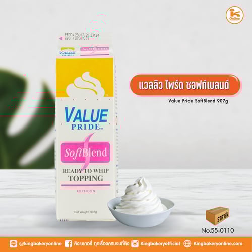 แวลลิวไพรด ซอฟท์เบรนด์ 907 กรัม (1ลังx12กล่อง)