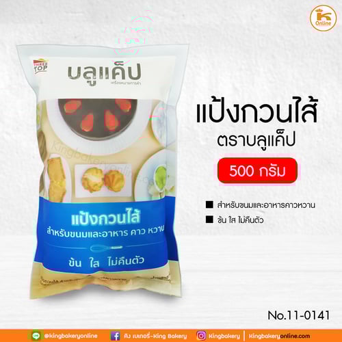 แป้งกวนไส้ ตราบลูแค็ป 500 กรัม (1ลังx20ถุง)