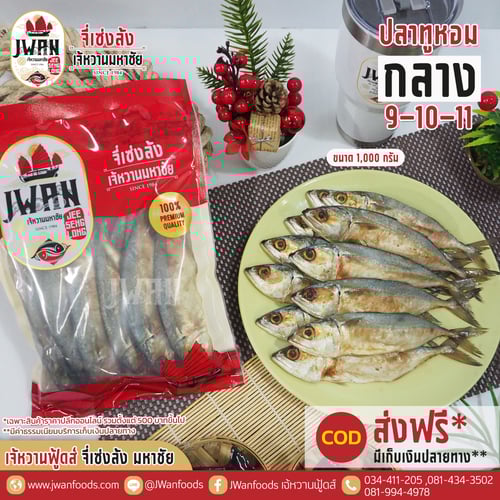 ปลาทูหอมกลาง 9-10-11