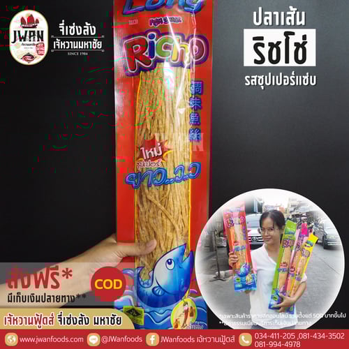 ริชโช่ 170g รสซุปเปอร์แซ่บ