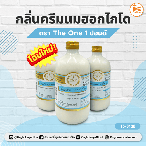 กลิ่นครีมนมฮอกไกโด ตรา The One 1ปอนด์ (1ลังx12ขวด)