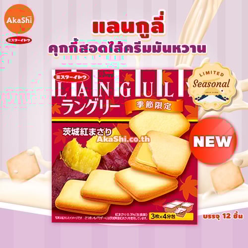 Mr.Ito Languly Sweet Potato Cream Cookie - แลงกูลี่ คุกกี้สอดไส้ครีมมันหวาน