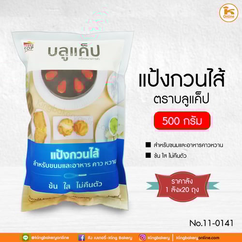 #ยกลัง (20ถุง) แป้งกวนไส้ ตราบลูแค็ป 500 กรัม (1ลังx20ถุง)