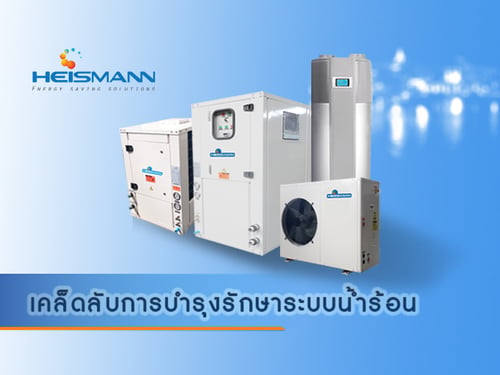 เคล็ดลับการบำรุงรักษาระบบน้ำร้อน Heat pump