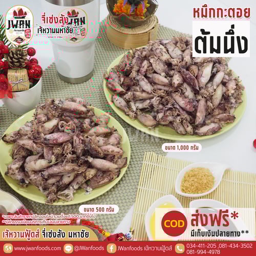 หมึกกะตอยต้มนึ่ง