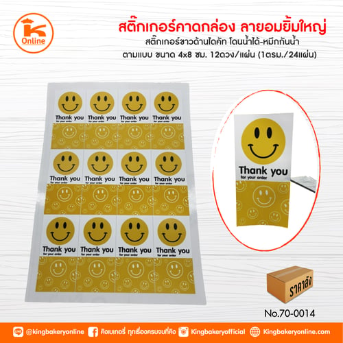 สติ๊กเกอร์คาดกล่อง ลายอมยิ้มใหญ่ ขนาด 4x8 cm. (24 แผ่น)(ตร.มx24แผ่น)