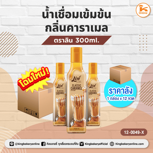 น้ำเชื่อมเข้มข้น กลิ่นคาราเมล ตราลิน 300 ml. (1กล่องx12ขวด)