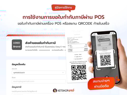POS  ขายหน้าร้าน  ใบกำกับภาษี